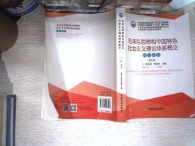 毛泽东思想和中国特色社会主义理论体系概论学习指导（第5版）