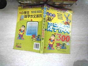 小学生新限字作文300字