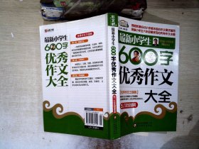 作文桥·闫银夫审定新课标小学低年级优秀作文大全：最新小学生600字作文大全（五、六年级适用）