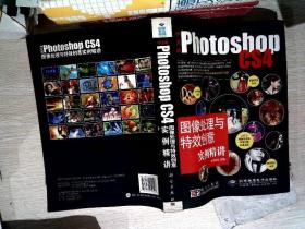 中文版Photoshop CS4图像处理与特效创意实例精讲