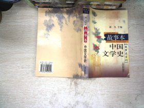 故事本中国文学史