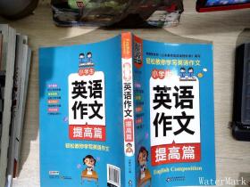 小雨作文：《小学生英语作文·提高篇》