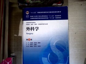 外科学（第8版）：“十二五”普通高等教育本科国家级规划教材·卫生部“十二五”规划教材：外科学（第8版）