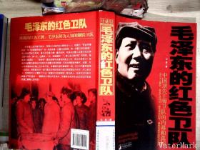 毛泽东的红色卫队