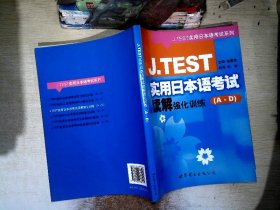 J.TEST实用日本语考试读解强化训练（A-D）