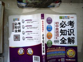 初中英语词汇必考知识全解(各版本通用7年级8年级9年级考试必备)