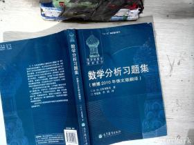 数学分析习题集：根据2010年俄文版翻译