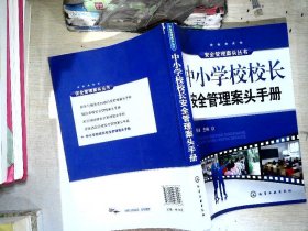 中小学校校长安全管理案头手册