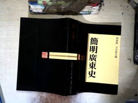 简明广东史