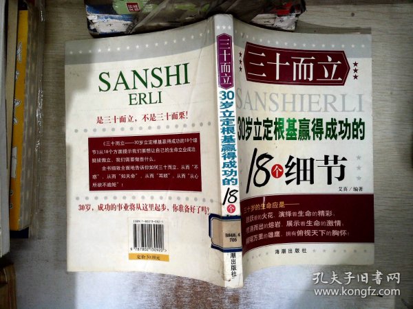 三十而立:30岁立定根基赢得成功的18个细节