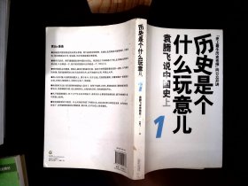 历史是个什么玩意儿1：袁腾飞说中国史 上