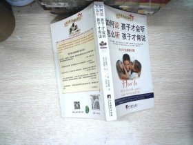 如何说孩子才会听，怎么听孩子才肯说（2012全新修订版）