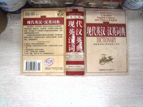 现代汉语汉英词典
