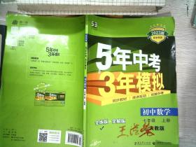 七年级 数学（上）RJ（人教版） 5年中考3年模拟(全练版+全解版+答案)(2017)
