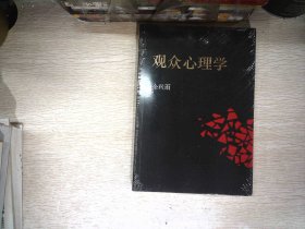 观众心理学