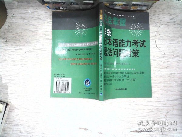 完全掌握2级日本语能力考试语法问题对策