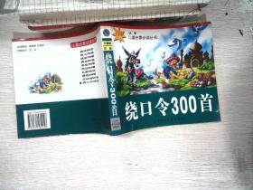 绕口令300首：卡通（注音版）——