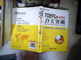 TOEFL核心词汇21天突破（全新修订）    【有划线】   【有光盘】