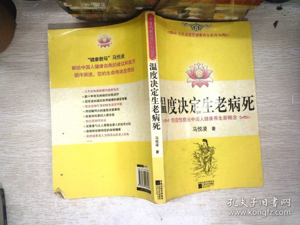 温度决定生老病死：《不生病的智慧》姊妹篇