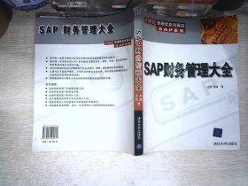 SAP财务管理大全