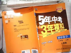 九年级 化学（上）RJ（人教版） 5年中考3年模拟(全练版+全解版+答案)(2017)