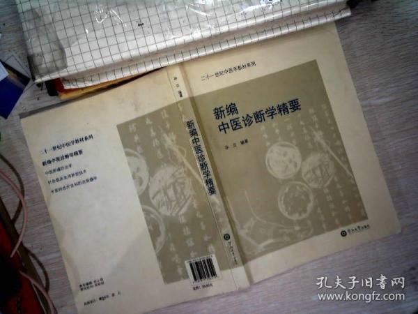 新编中医诊断学精要（二十一世纪中医学教材系列）