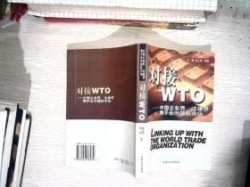 对接 WTO 中国企业界、法律界 携手走向国际市场