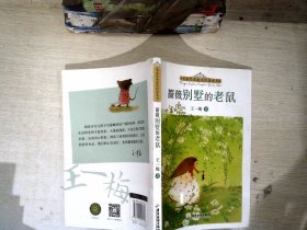 名家经典童话悦读系列：蔷薇别墅的老鼠