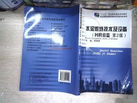 水泥煅烧技术及设备 2版 书有少量笔记