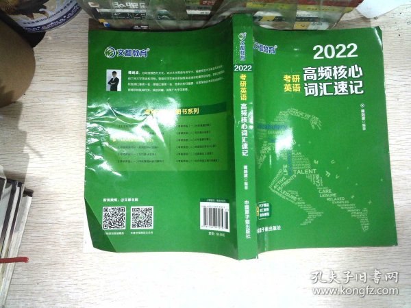 考研英语文都图书2021考研英语高频核心词汇速记