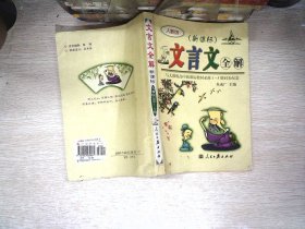 文言文全解： 新课标高中1-5册——人教版