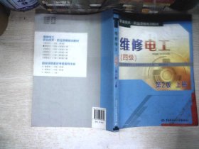 职业技术·职业资格培训教材：维修电工（4级）（第2版）（上册）