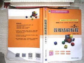 数据结构教程（第5版）/高等学校数据结构课程系列教材  书内有笔记