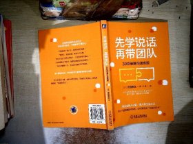 先学说话，再带团队：39招破解沟通难题