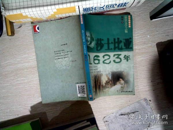 少年博雅文库 品赏文学之魅  莎士比亚·1623年