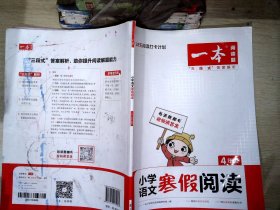 2022一本 小学语文寒假阅读 四年级上下册衔接 寒假作业每日练课外阅读理解强化训练 视频讲解 答案详解 开心教育