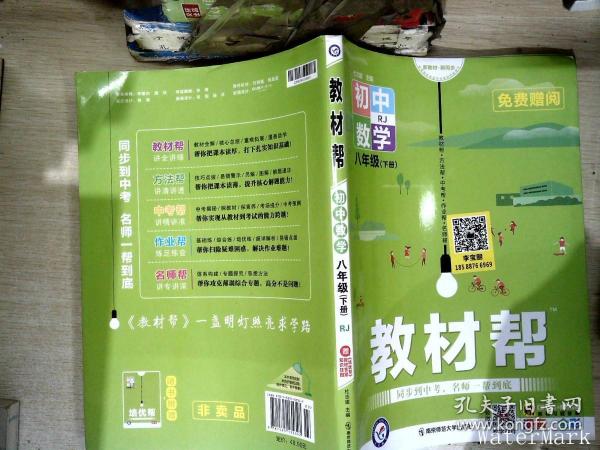 教材帮初中八下八年级下册数学RJ（人教版）2021学年适用--天星教育