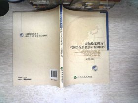 金融稳定视角下我国公允价值会计应用研究