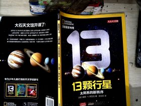 美国国家地理·13颗行星：太阳系的新秩序