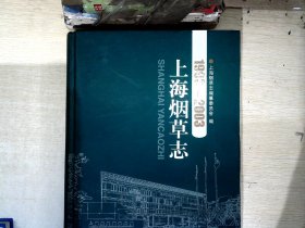 上海烟草志（1993-2003）