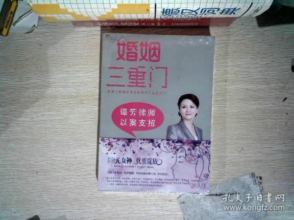 婚姻三重门：谭芳律师以案支招