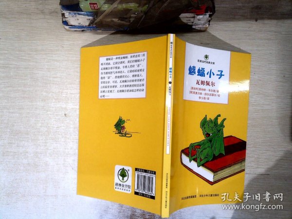 魑蝠小子. 1. 瓦姆佩尔