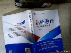 法商融合：中国五冶管理模式国有企业法商融合理论读本企业法商融合管理书