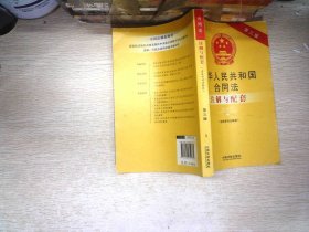 中华人民共和国合同法（含最新司法解释）注解与配套（第三版）