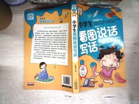 别怕作文：小学生看图说话写话（小学一至三年级适用 彩图注音版）