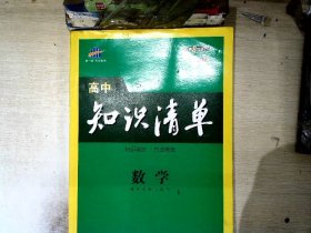 曲一线科学备考·高中知识清单：数学 第8次修订