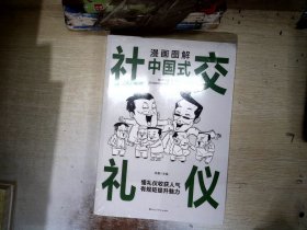 漫画图解中国式社交礼仪：认知觉醒善于变通，每天懂一点人情世故