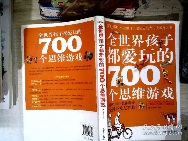 全世界孩子都爱玩的700个思维游戏