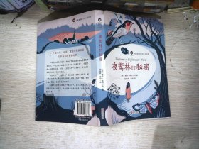 夜莺林的秘密/风船草国际大奖小说书系