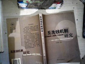 反洗钱机制研究:中国人民银行广州分行反洗钱调研文集